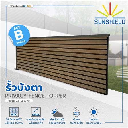รั้วบังตาทึบ SUNSHIELD SET-B 0.6x2 ม. สีวอลนัท_8