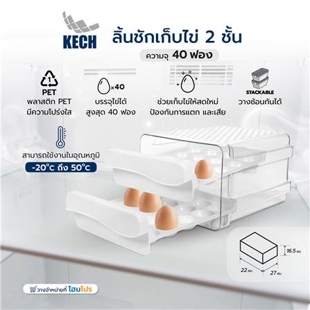 ลิ้นชักเก็บไข่ 2 ชั้น ความจุ 40 ฟอง KECH_6
