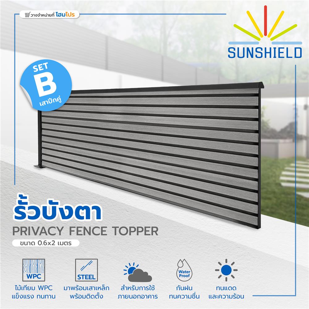 รั้วบังตาทึบ SUNSHIELD SET-B 0.6x2 ม. สีเทา
