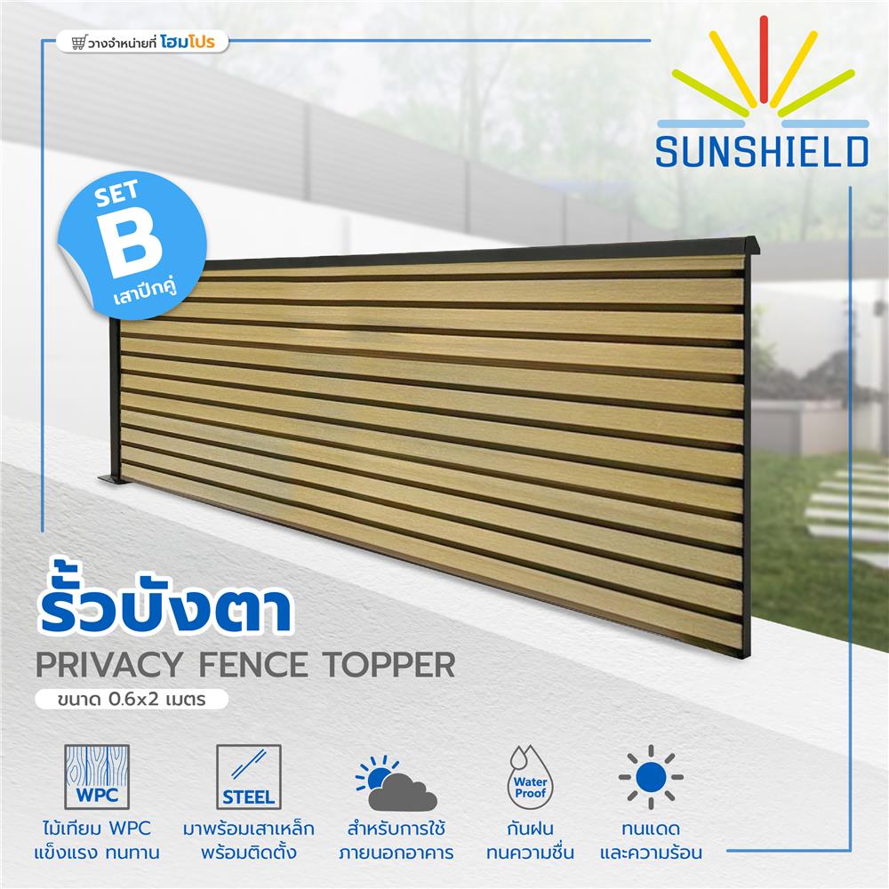 รั้วบังตาทึบ SUNSHIELD SET-B 0.6x2 ม. สีโอ๊ค