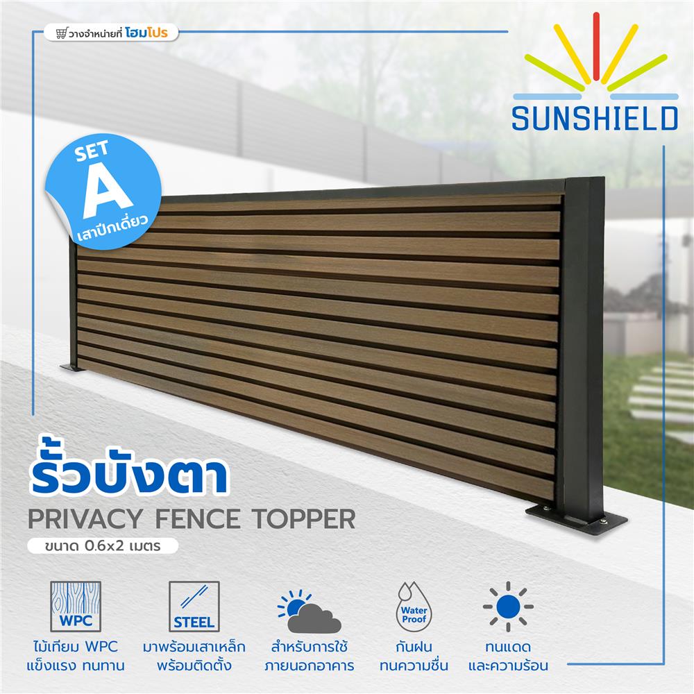 รั้วบังตาทึบ SUNSHIELD SET A 0.6x2 ม. สีวอลนัท