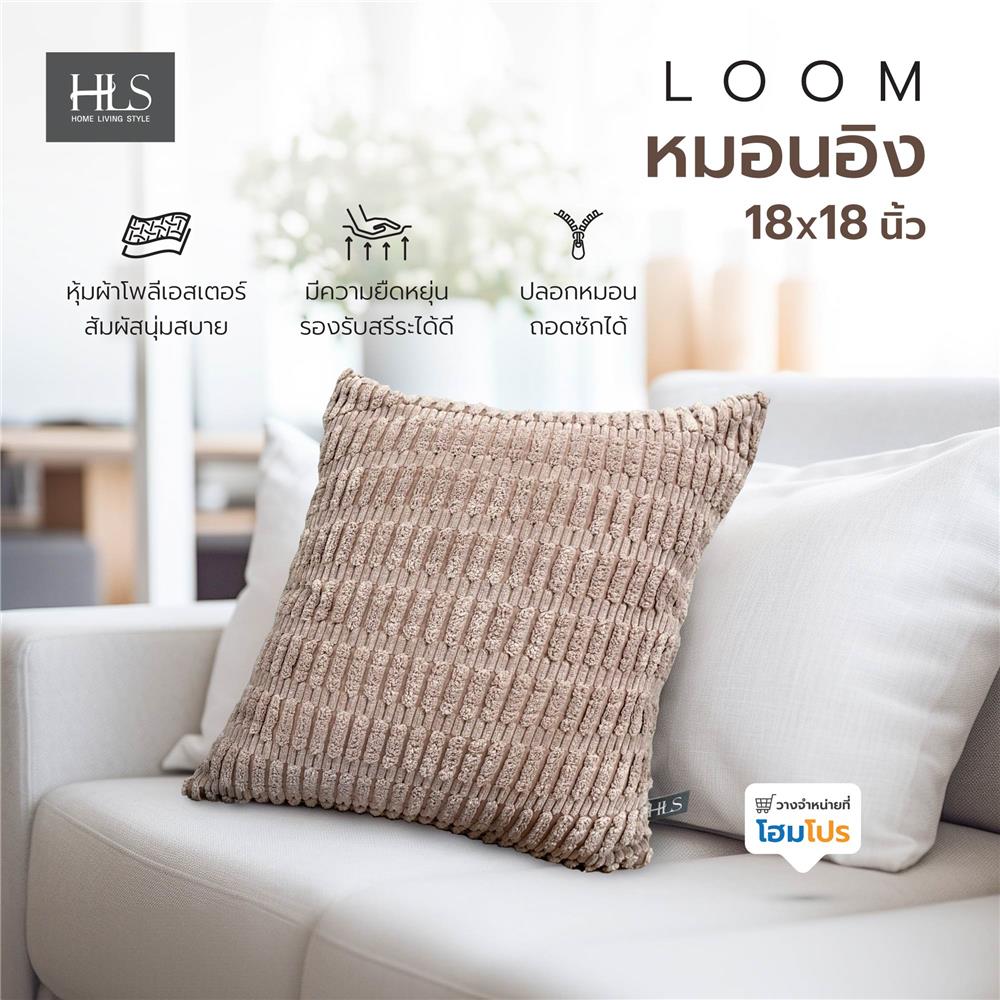 หมอนอิง HOME LIVING STYLE LOOM 18X18 นิ้ว สีน้ำตาล