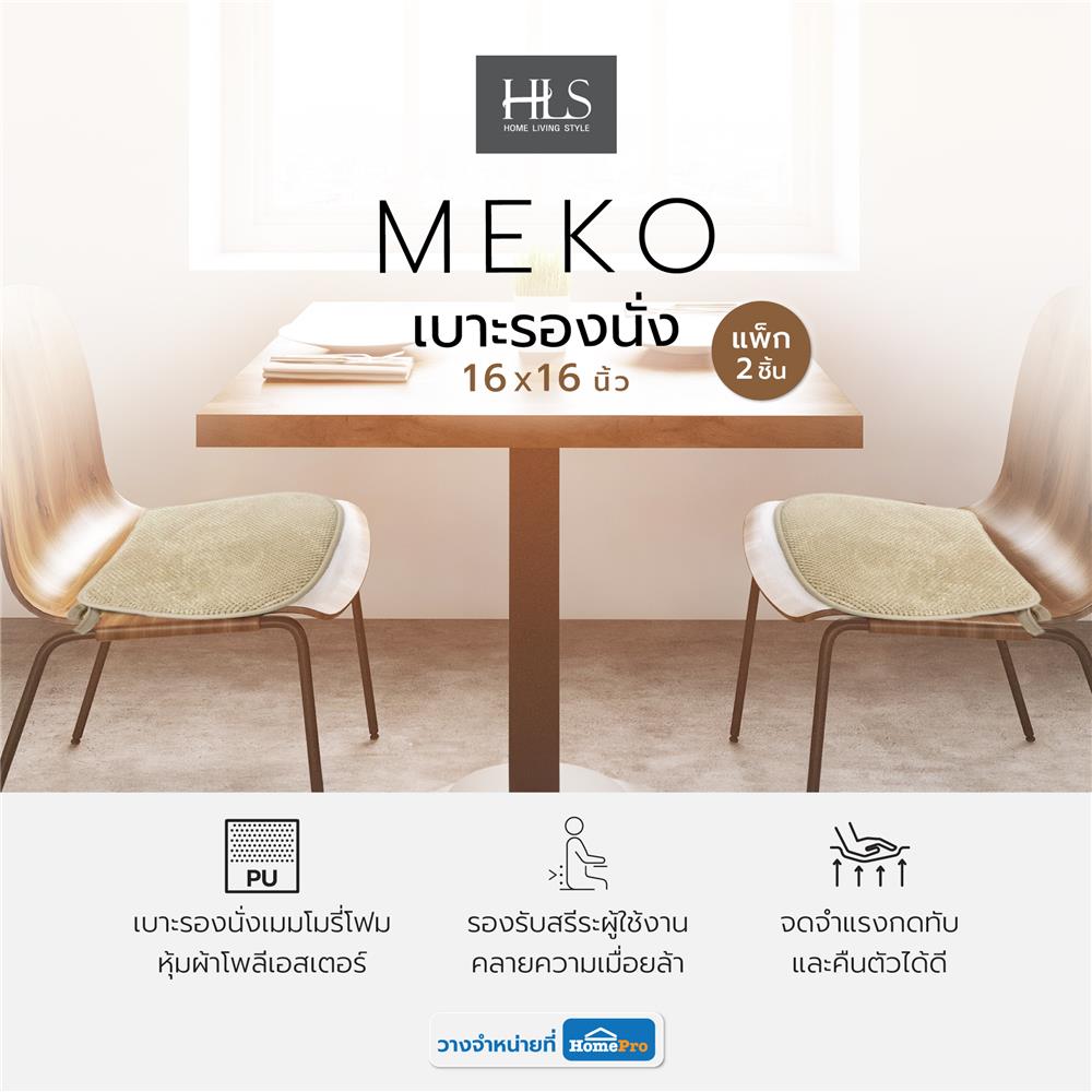 เบาะรองนั่ง HOME LIVING STYLE MEKO 16X16 นิ้ว สีน้ำตาล แพ็ก 2 ชิ้น