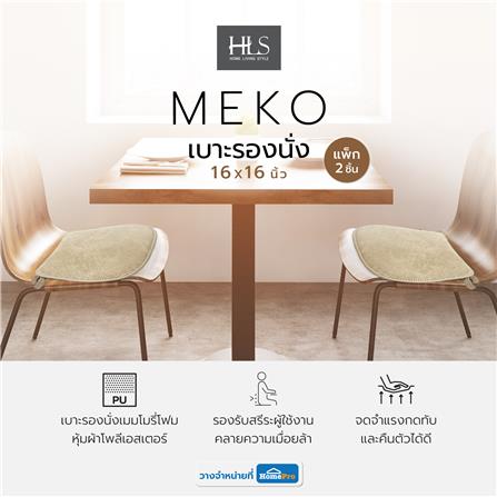 เบาะรองนั่ง HOME LIVING STYLE MEKO 16X16 นิ้ว สีน้ำตาล แพ็ก 2 ชิ้น_11
