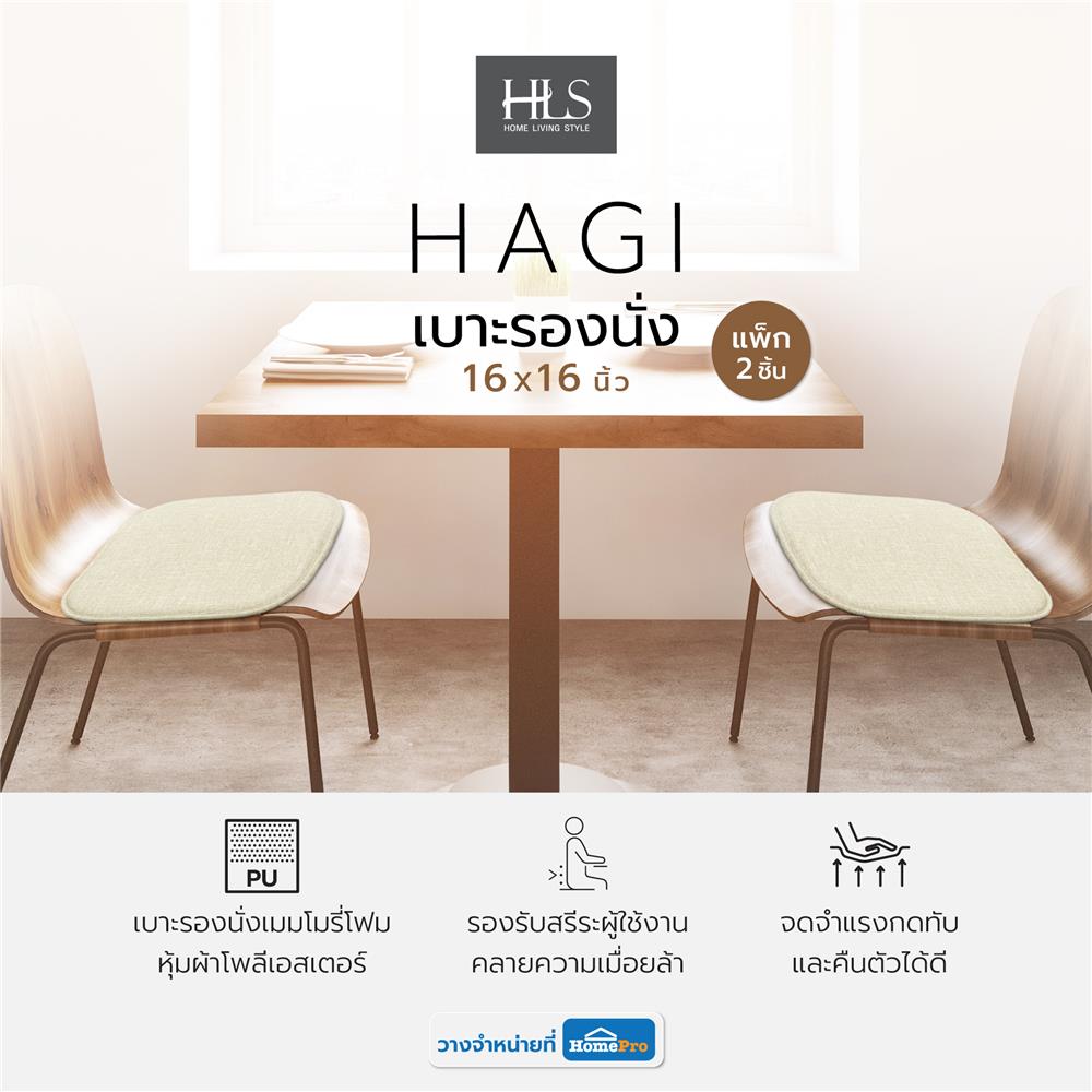 เบาะรองนั่ง HOME LIVING STYLE HAGI 16X16 นิ้ว สีครีม แพ็ก 2 ชิ้น