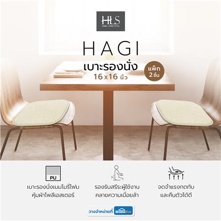 เบาะรองนั่ง HOME LIVING STYLE HAGI 16X16 นิ้ว สีครีม แพ็ก 2 ชิ้น_10