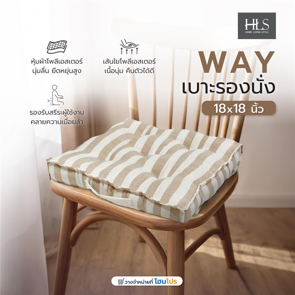 เบาะรองนั่ง HOME LIVING STYLE WAY 18X18 นิ้ว สีน้ำตาล