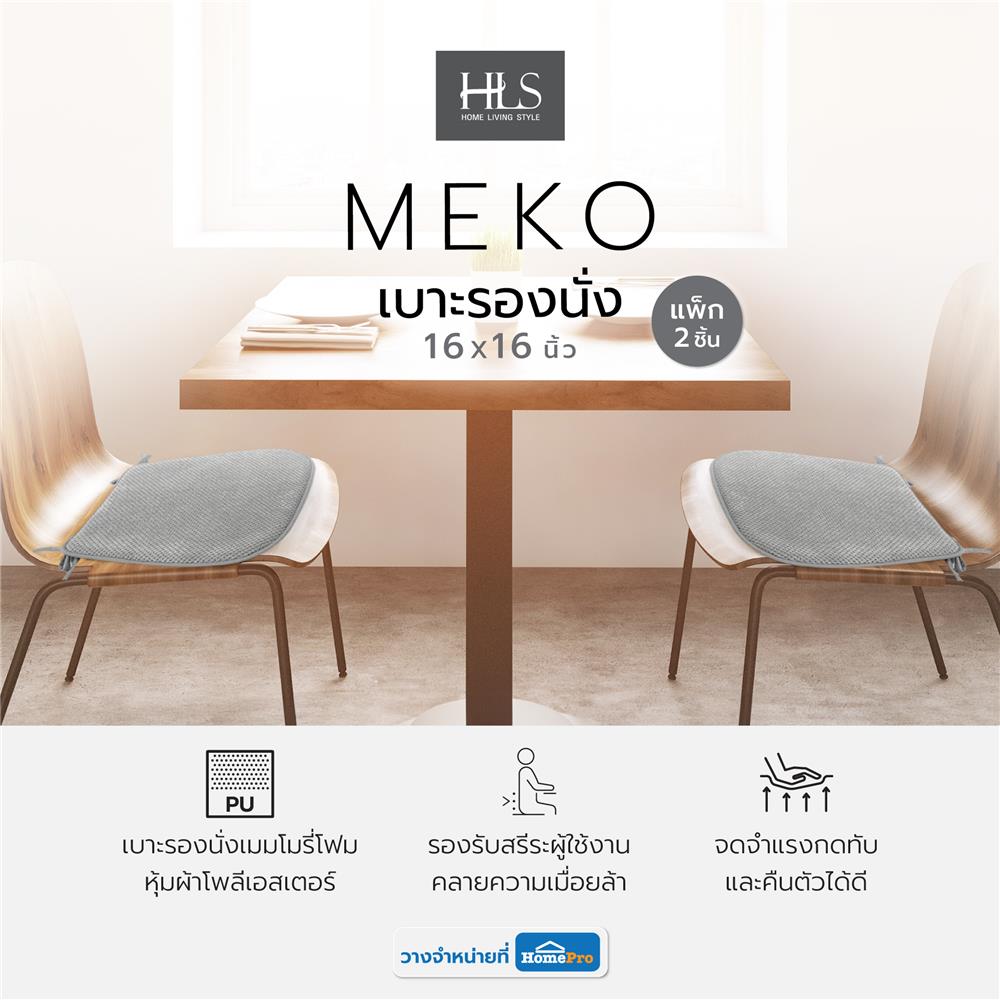เบาะรองนั่ง HOME LIVING STYLE MEKO 16X16 นิ้ว สีเทา แพ็ก 2 ชิ้น