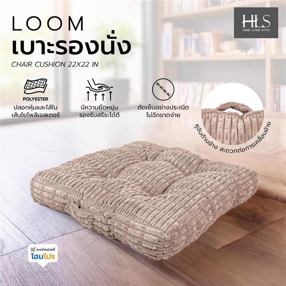 เบาะรองนั่ง HOME LIVING STYLE LOOM 22X22 นิ้ว สีน้ำตาล