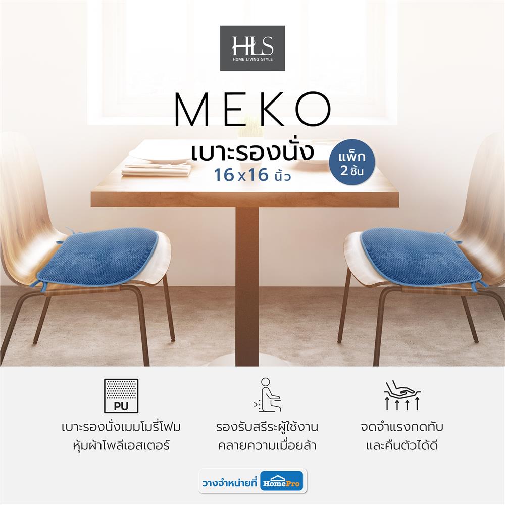 เบาะรองนั่ง HOME LIVING STYLE MEKO 16X16 นิ้ว สีน้ำเงิน แพ็ก 2 ชิ้น