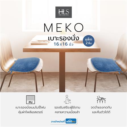 เบาะรองนั่ง HOME LIVING STYLE MEKO 16X16 นิ้ว สีน้ำเงิน แพ็ก 2 ชิ้น_10