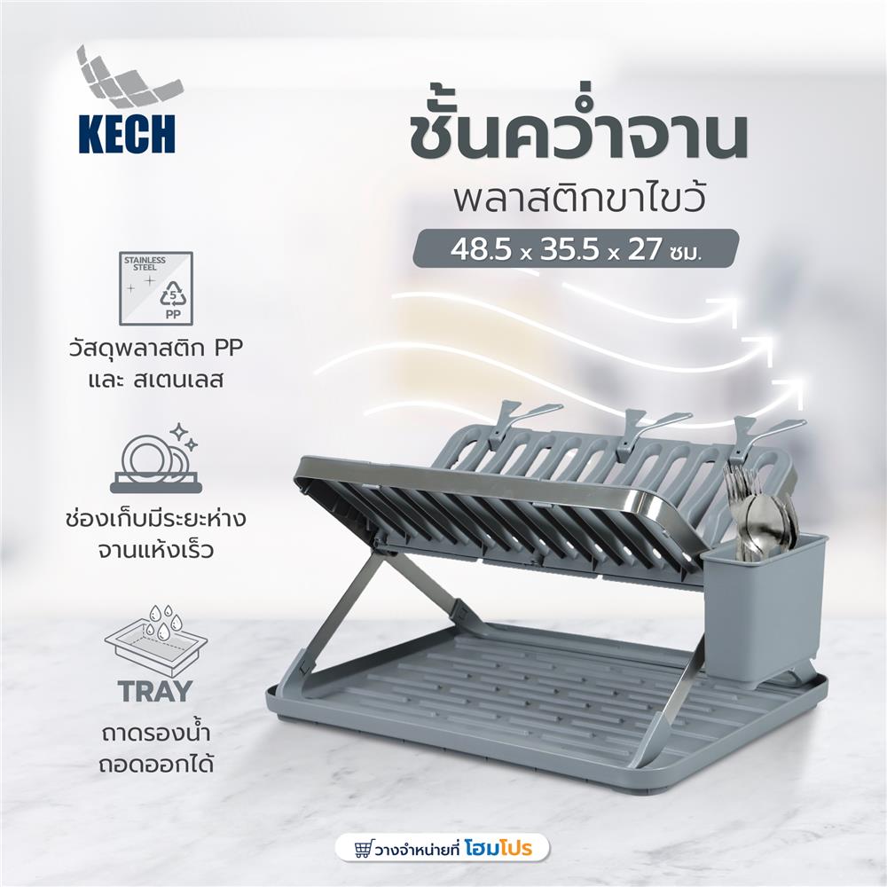 ชั้นคว่ำจานพลาสติกขาไขว้ KECH 48.5x35.5x27ซม.