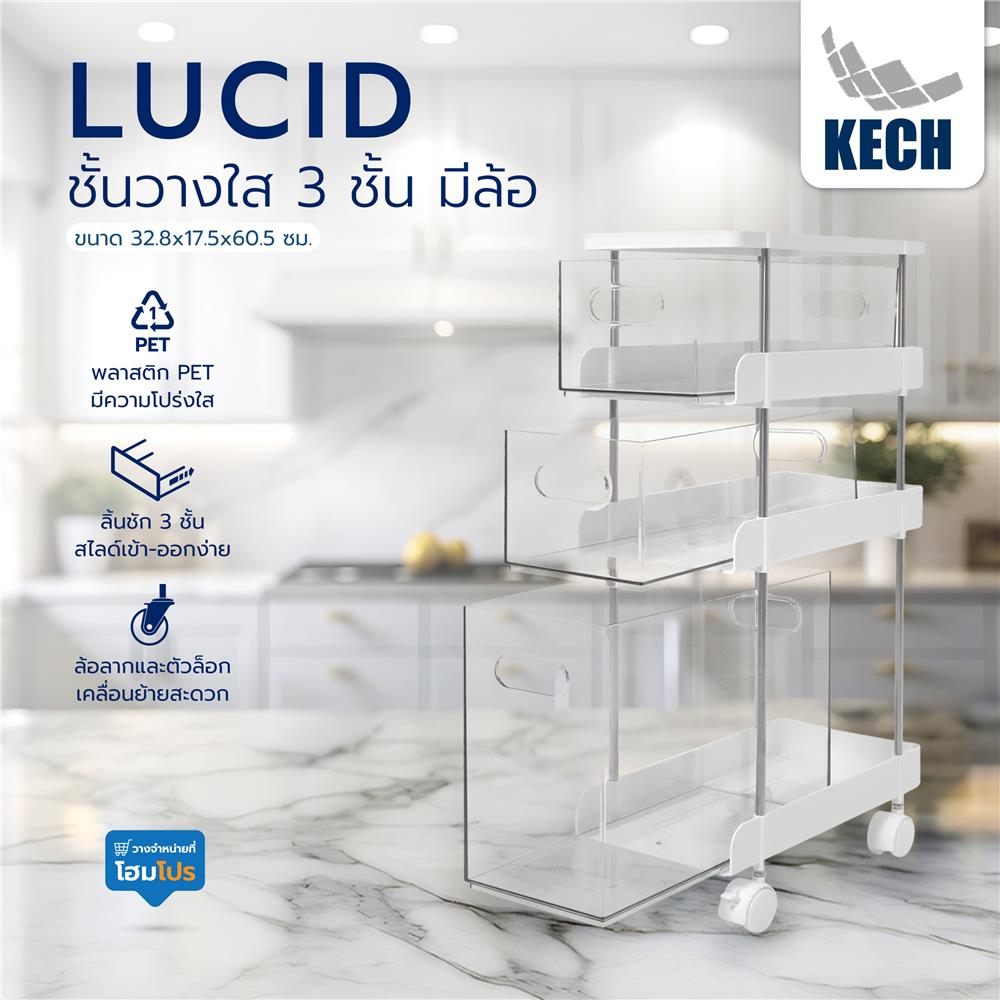 ชั้นวางใส 3 ชั้น มีล้อ KECH LUCID 32.8x17.5x60.5 ซม.