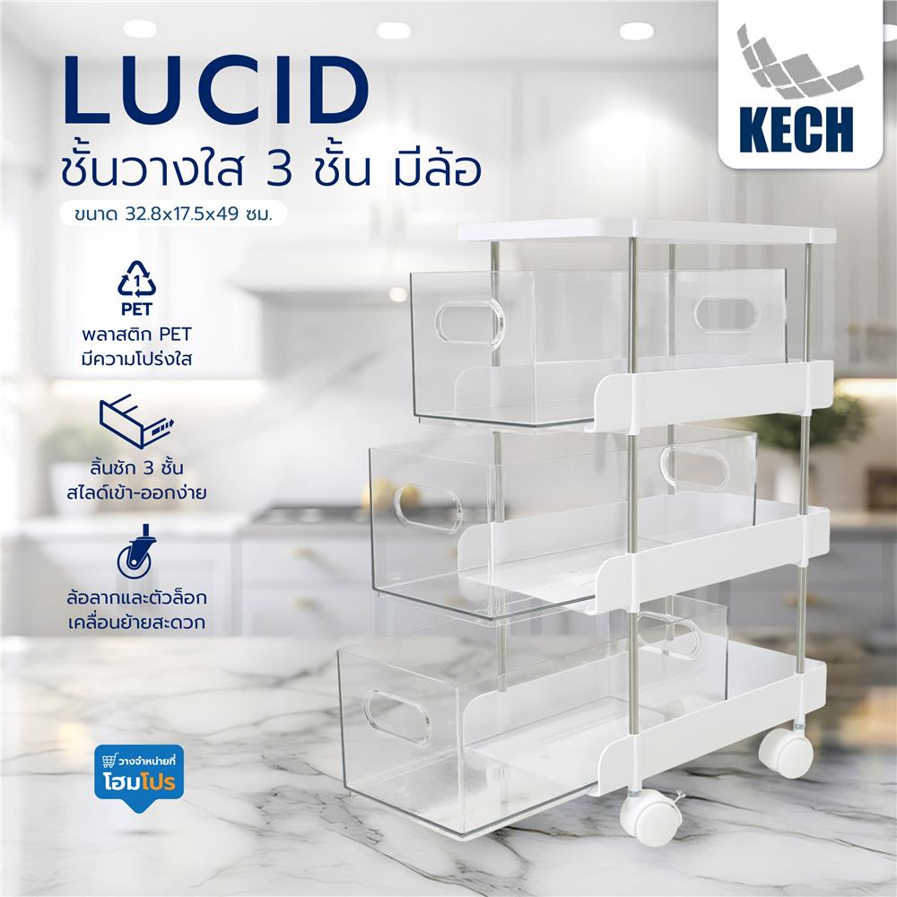 ชั้นวางใส 3 ชั้น มีล้อ KECH LUCID 32.8x17.5x49 ซม.
