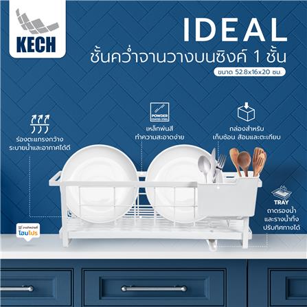 ชั้นคว่ำจานวางบนซิงค์ 1 ชั้น KECH IDEAL_7