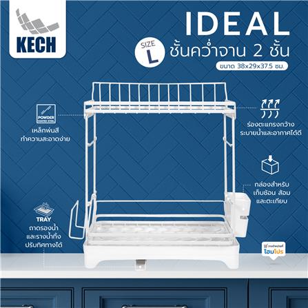 ชั้นคว่ำจาน 2 ชั้น KECH IDEAL SIZE L 38x29x37.5 ซม. สีขาว_9