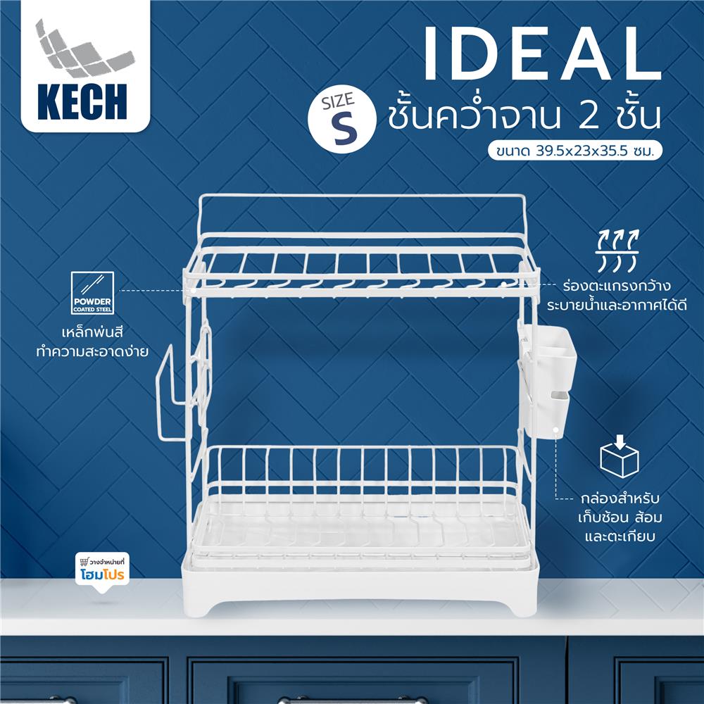 ชั้นคว่ำจาน 2 ชั้น KECH IDEAL SIZE S 39.5X23X35.5 ซม. สีขาว