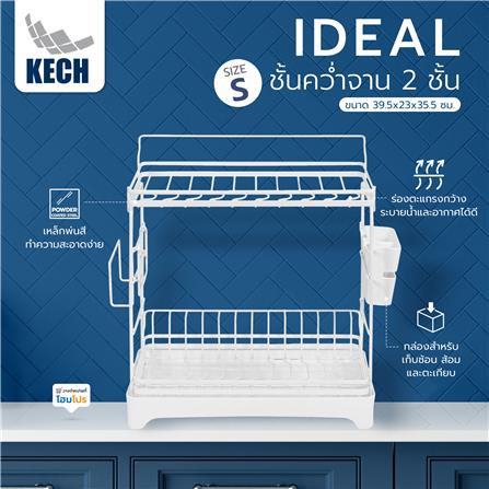 ชั้นคว่ำจาน 2 ชั้น KECH IDEAL SIZE S 39.5X23X35.5 ซม. สีขาว_8