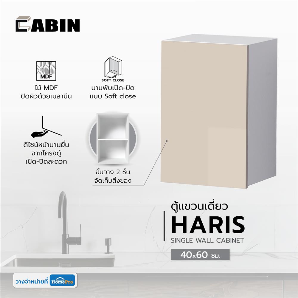 ตู้แขวนเดี่ยว CABIN HARIS 40x60 ซม. สีเบจ