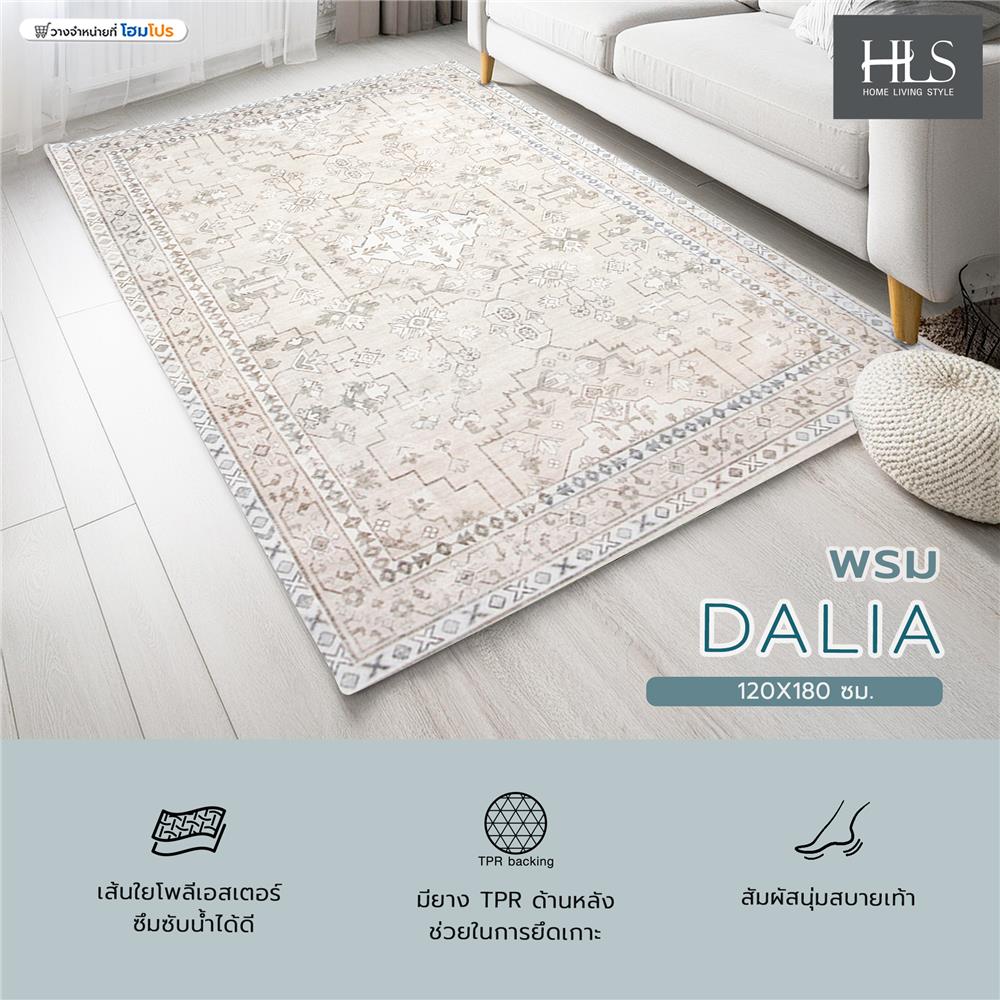 พรม HOME LIVING STYLE DALIA 120X180 ซม. สีเบจ