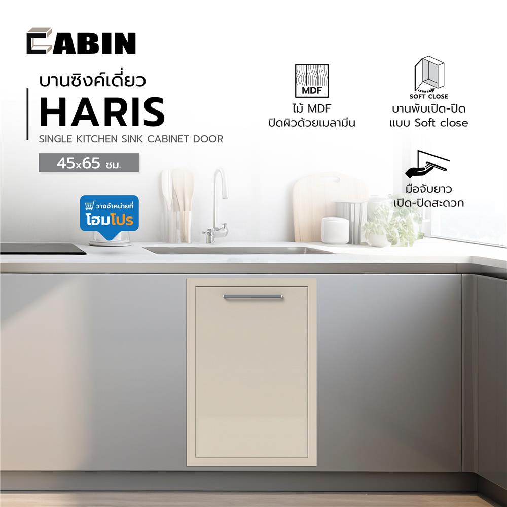 บานซิงค์เดี่ยว CABIN HARIS 45x65 ซม. BEIGE