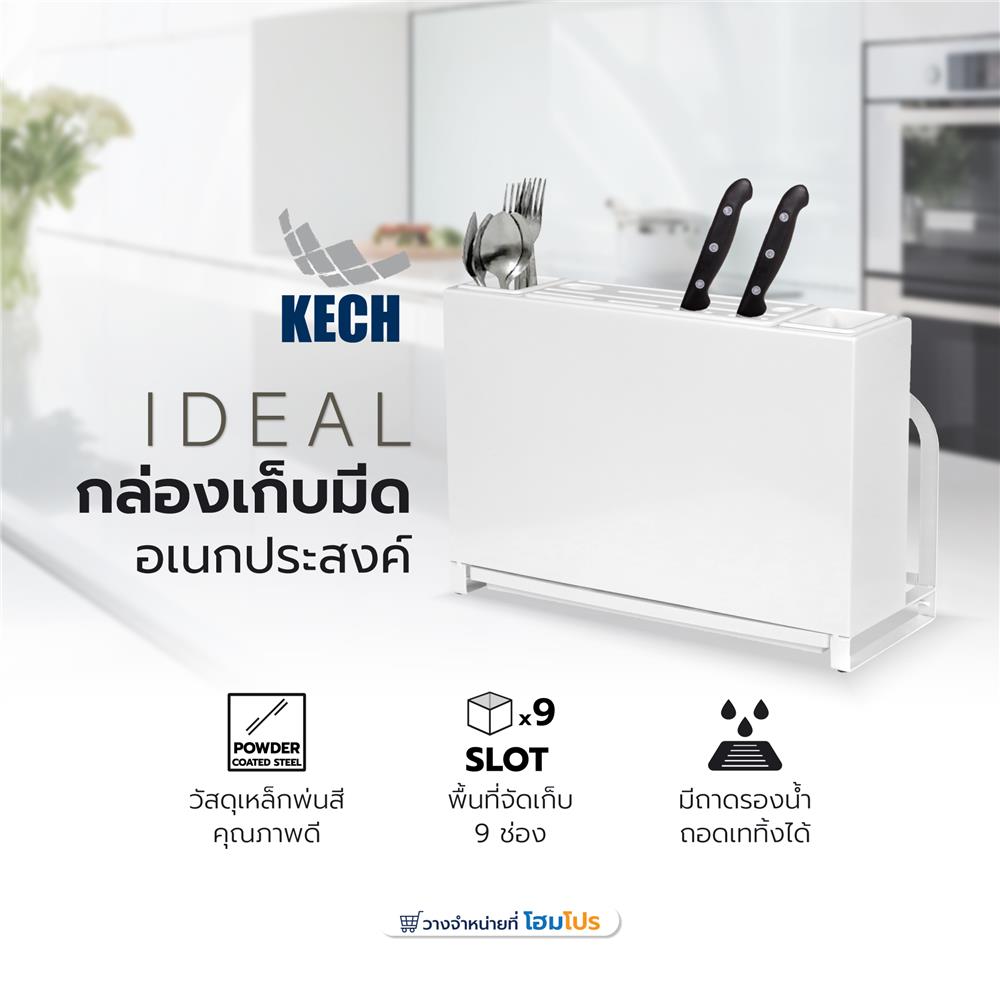 กล่องเก็บมีดอเนกประสงค์ KECH IDEAL สีขาว