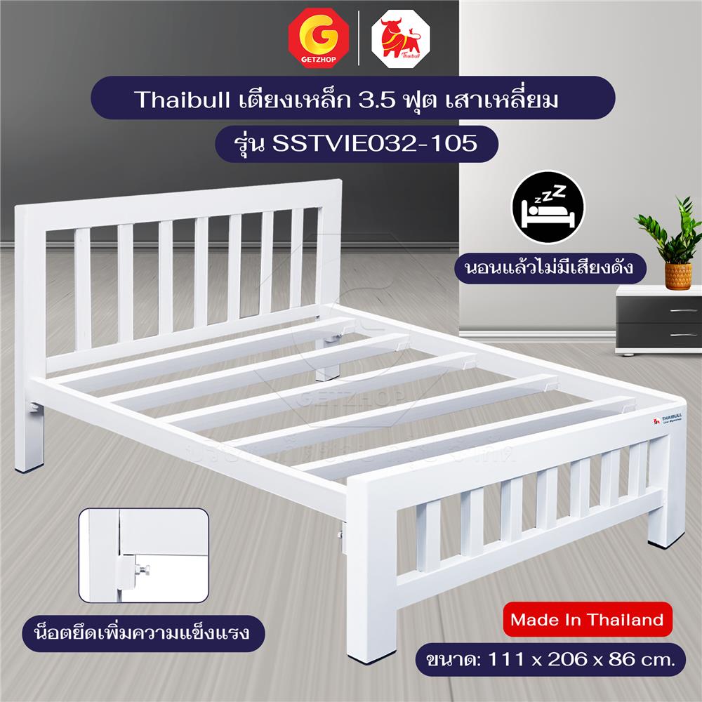 เตียงเหล็ก 3.5 ฟุต THAIBULL SST032-105N สีขาว