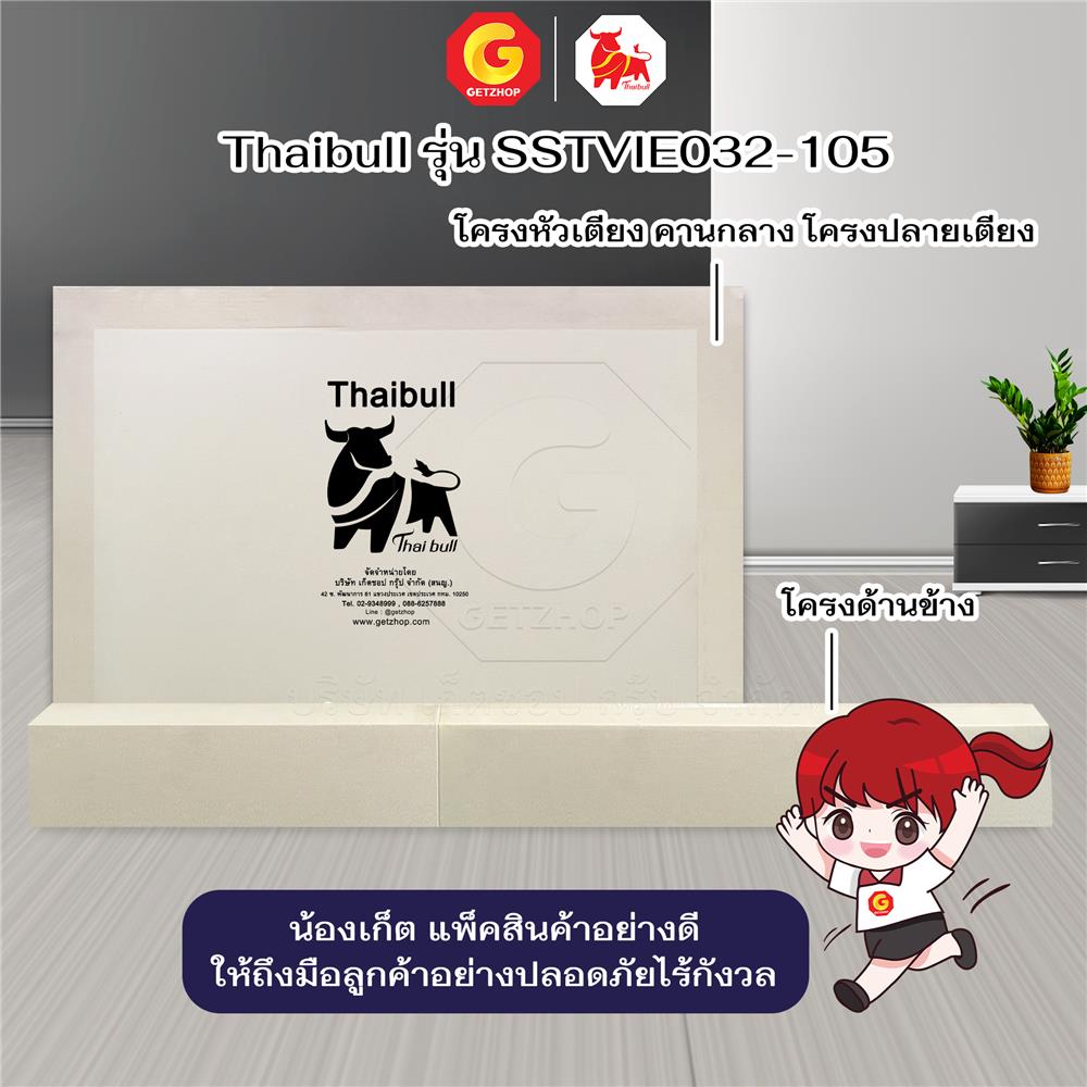 เตียงเหล็ก 3.5 ฟุต THAIBULL SST032-105N สีขาว