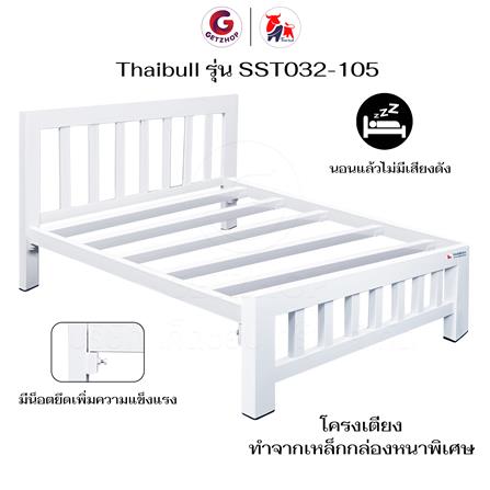 เตียงเหล็ก 3.5 ฟุต THAIBULL SST032-105N สีขาว_6