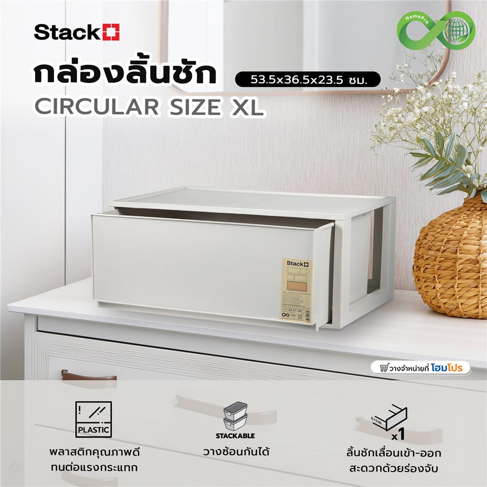 กล่องลิ้นชัก STACKO CIRCULAR SIZE XL 53.5x36.5x23.5 ซม. สีเทา