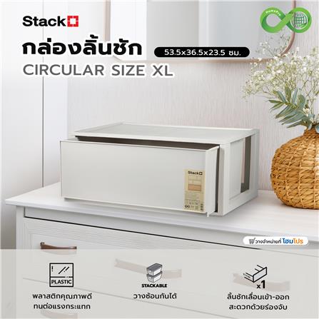 กล่องลิ้นชัก STACKO CIRCULAR SIZE XL 53.5x36.5x23.5 ซม. สีเทา_5