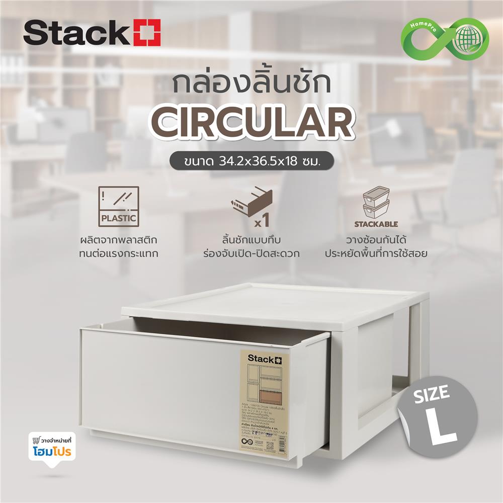 กล่องลิ้นชัก STACKO CIRCULAR SIZE L 34.2x36.5x18 ซม. สีเทา