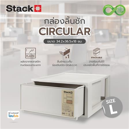 กล่องลิ้นชัก STACKO CIRCULAR SIZE L 34.2x36.5x18 ซม. สีเทา_4