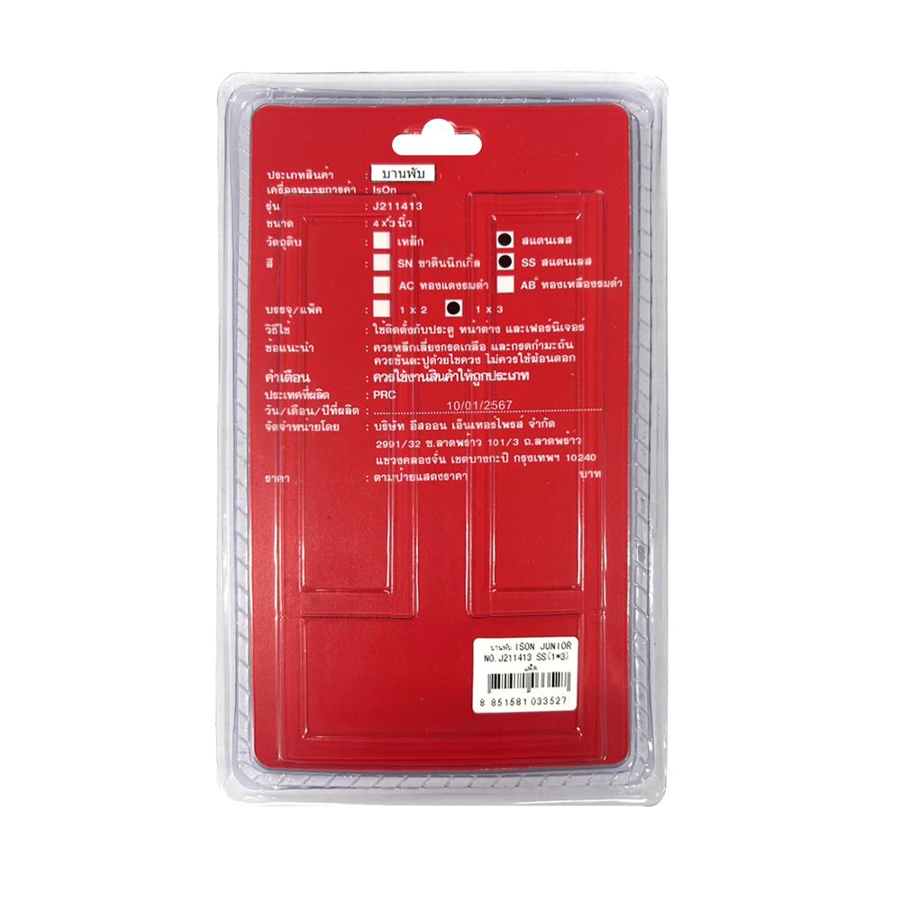 บานพับ 4x3 นิ้ว x 1.8 มม. ISON J211413 สีสเตนเลส (แพ็ก 3 ชิ้น)