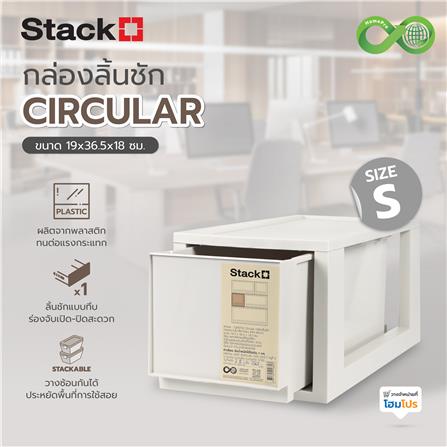 กล่องลิ้นชัก STACKO CIRCULAR SIZE S 19x36.5x18 ซม. สีเทา_4