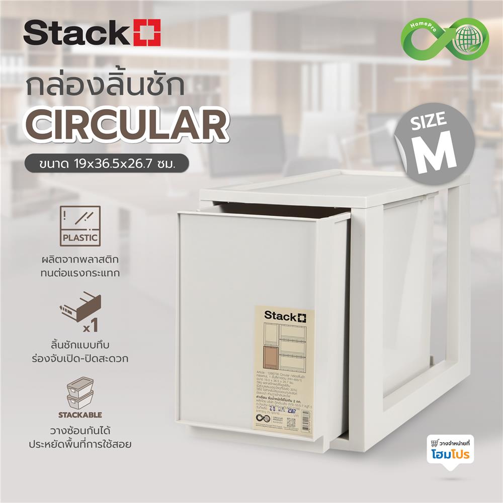 กล่องลิ้นชัก STACKO CIRCULAR SIZE M 19x36.5x26.7 ซม. สีเทา