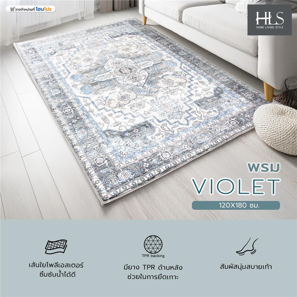 พรม HOME LIVING STYLE VIOLET 120X180 ซม. สีฟ้า