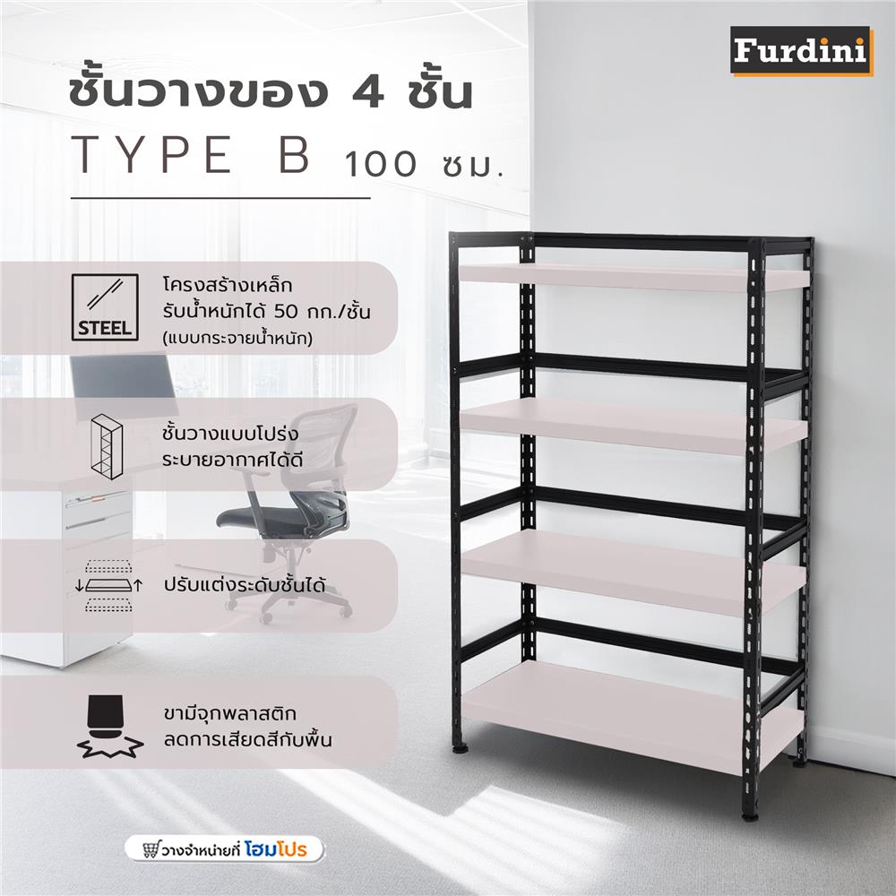 ชั้นวางของโล่ง 4 ชั้น FURDINI HOMER TYPE B 100 ซม. สีเบจ