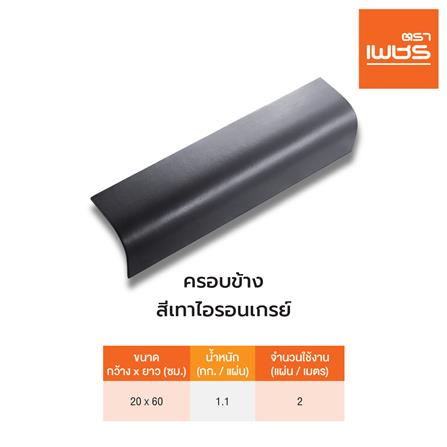 ครอบข้าง ลอนคู่ ตราเพชร 20x60 ซม. สีไอรอนเกรย์_3