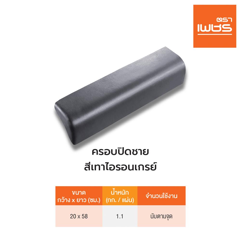 ครอบปิดชาย ลอนคู่ ตราเพชร 20x58 ซม. สีไอรอนเกรย์