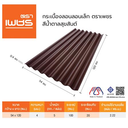 กระเบื้องหลังคา ลอนเล็ก ตราเพชร 0.4x54x120 ซม. สีน้ำตาลสุขสันต์_2