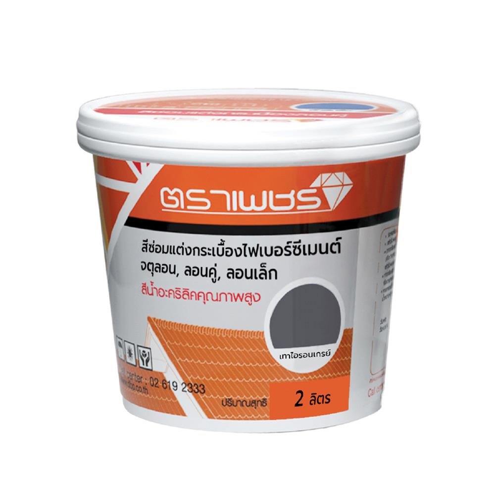 สีซ่อมแต่งกระเบื้องลอนคู่ ตราเพชร 2 ลิตร สีเทาไอรอนเกรย์