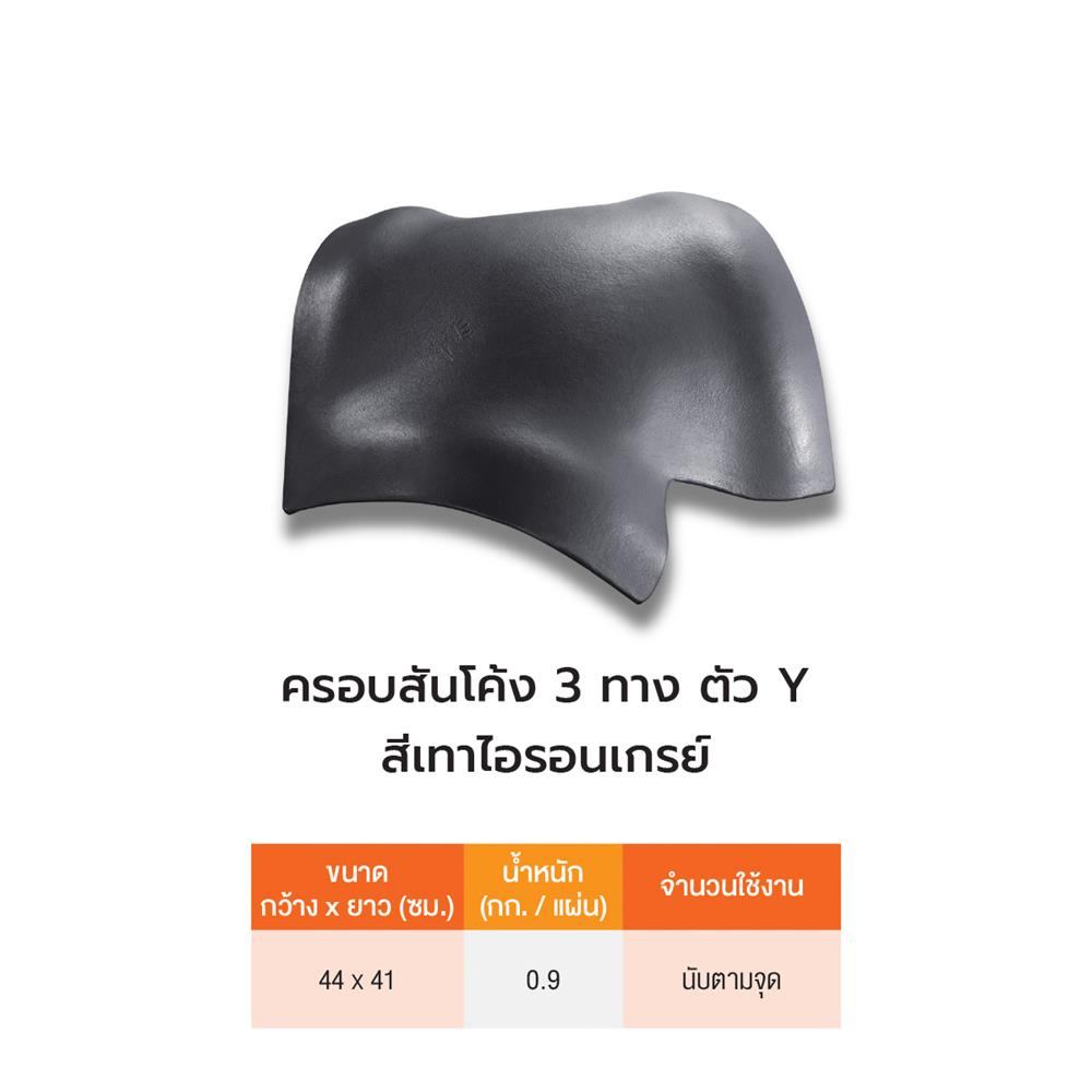 สันโค้ง 3 ทาง Y ลอนคู่ ตราเพชร 44x41 ซม. สีไอรอนเกรย์