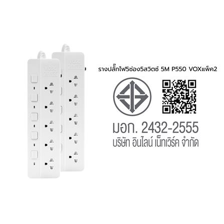 รางปลั๊กไฟ 5 ช่อง 5 สวิตซ์ VOX P-550 5 ม. (1 แถม 1)_8