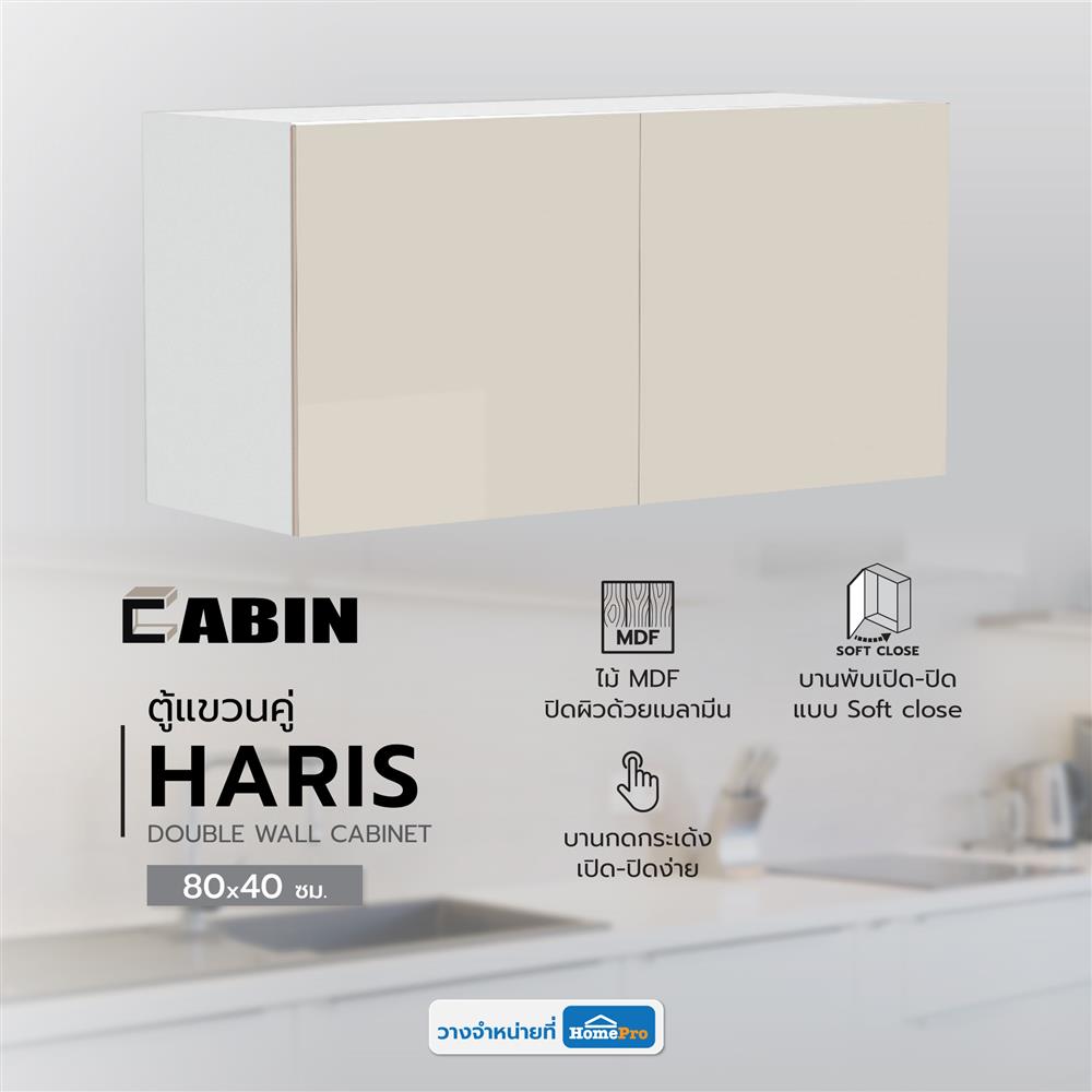 ตู้แขวนคู่ CABIN HARIS 80x40 ซม. สีเบจ
