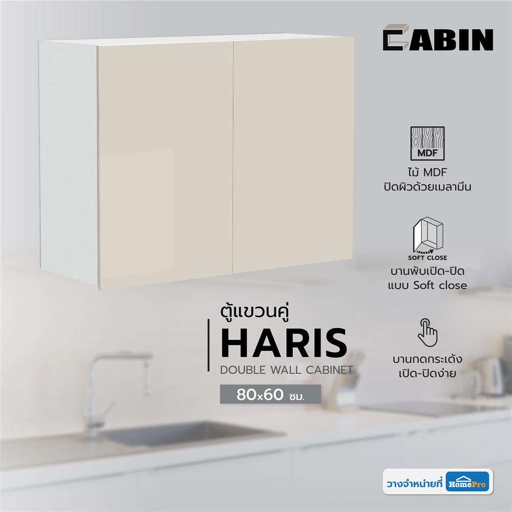 ตู้แขวนคู่ CABIN HARIS 80x60 ซม. สีเบจ