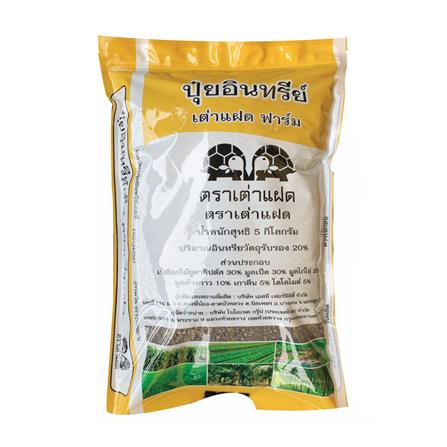 ปุ๋ยอินทรีย์เม็ด เต่าแฝด 5 กก._0