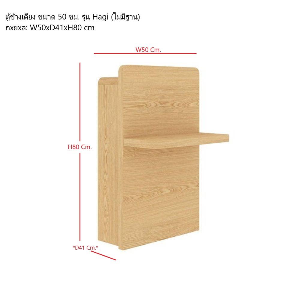 ตู้ข้างเตียง SB FURNITURE HAGI 19217663 50 ซม. สีไม้อ่อน