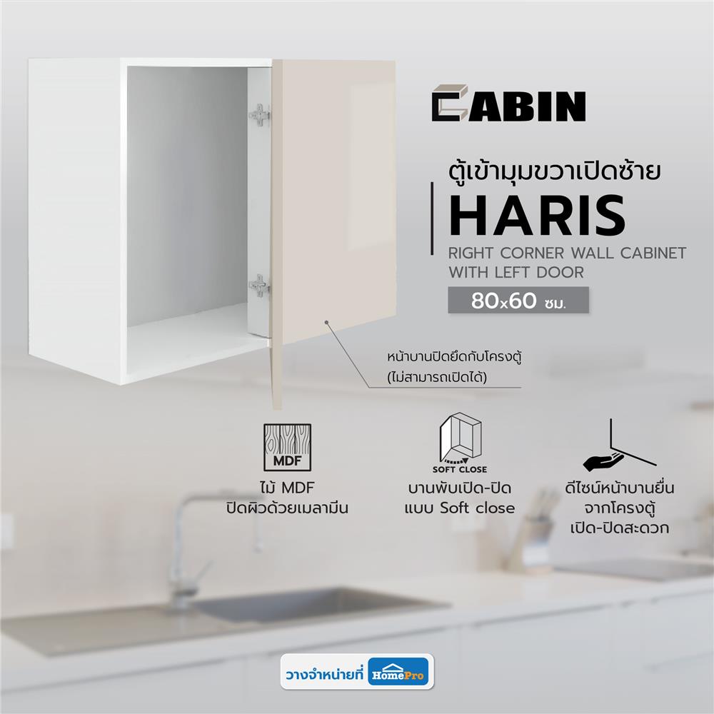 ตู้เข้ามุมขวาเปิดซ้าย CABIN HARIS 80x60 ซม. สีเบจ