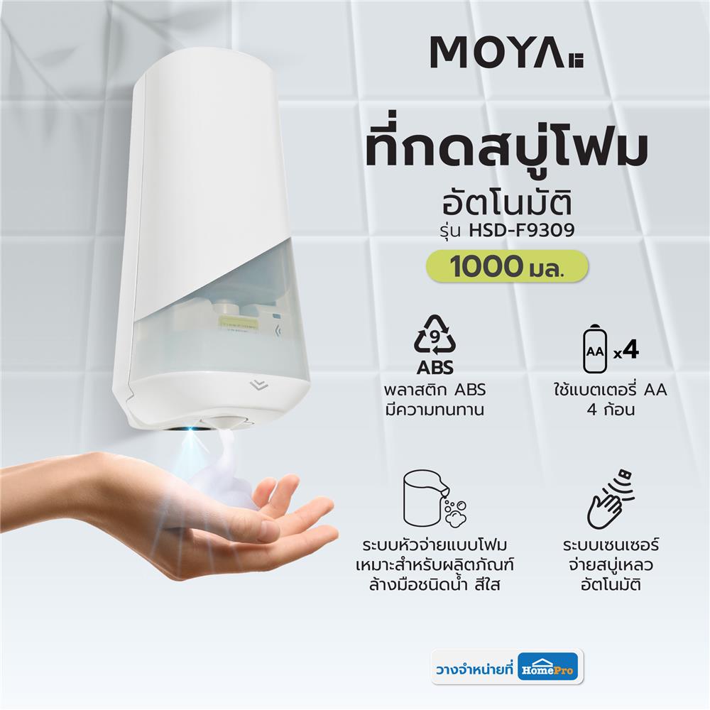 ที่กดสบู่โฟมอัตโนมัติ MOYA HSD-F9309